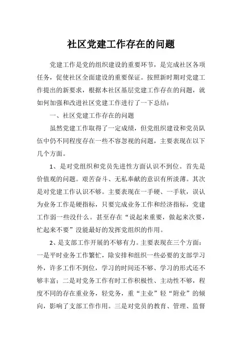 社区党建工作存在的问题和整改措施