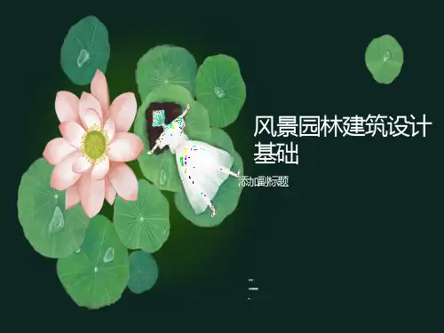 风景园林建筑设计基础教材