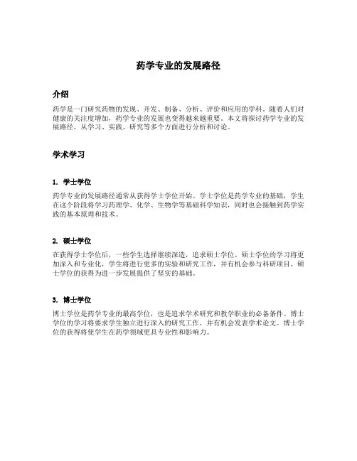 药学专业的发展路径