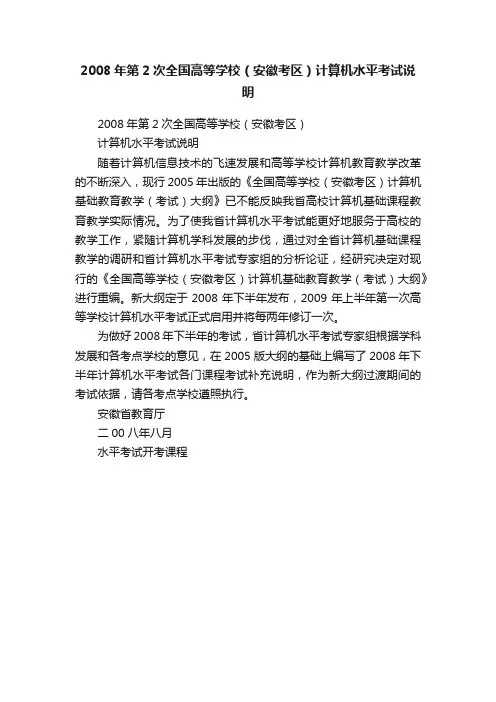 2008年第2次全国高等学校（安徽考区）计算机水平考试说明