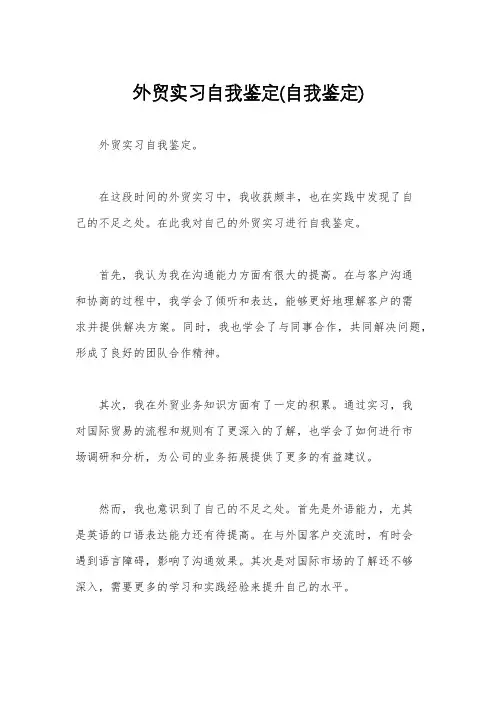 外贸实习自我鉴定(自我鉴定)