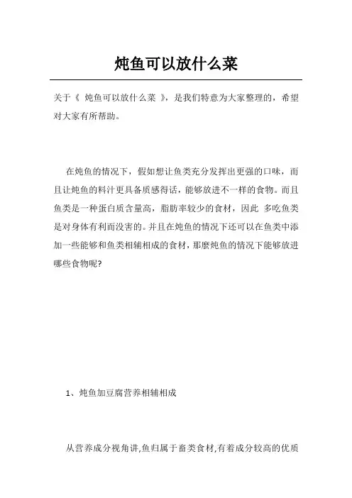 炖鱼可以放什么菜