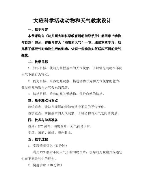 大班科学活动动物和天气教案设计
