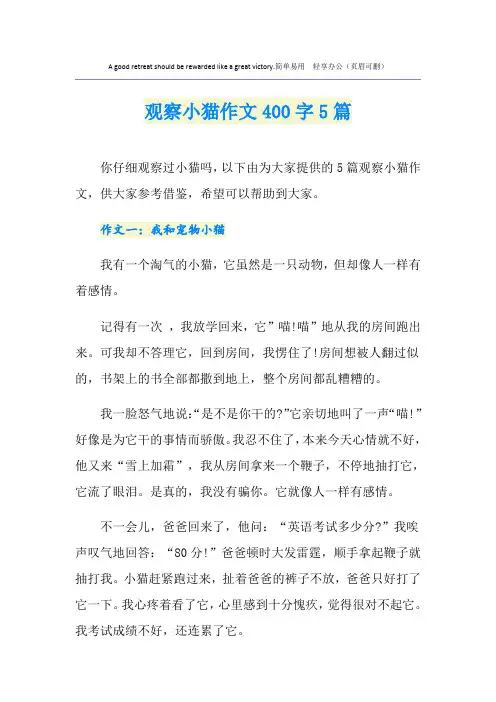 观察小猫作文400字5篇