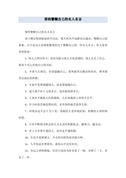 那些警醒自己的名人名言