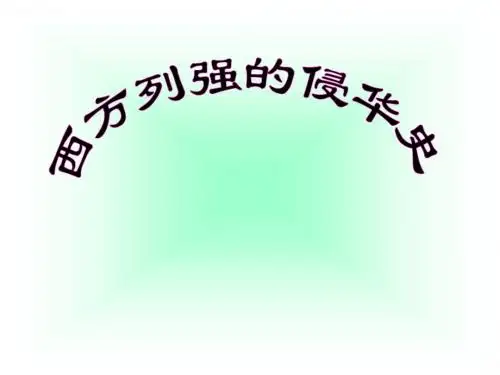 高三历史课件：西方列强的侵华史