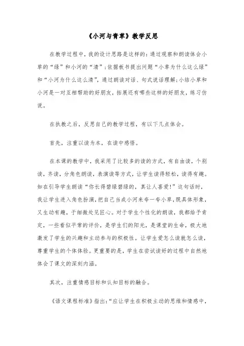 《小河与青草》教学反思（四篇）