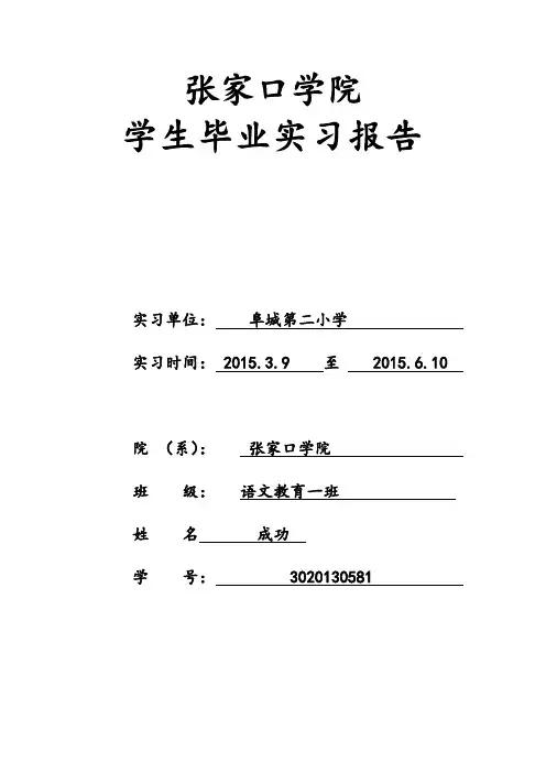 张家口学院毕业生实习报告
