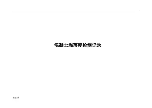 混凝土塌落度检测记录