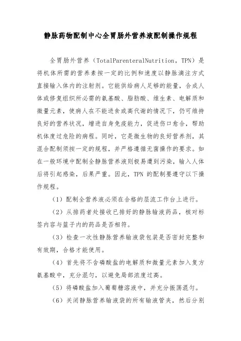 静脉药物配制中心全胃肠外营养液配制操作规程