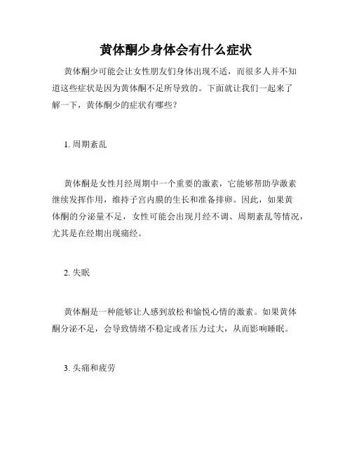 黄体酮少身体会有什么症状