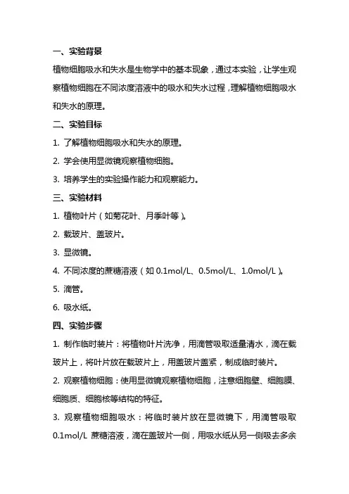 探究植物细胞吸水和失水实验教案