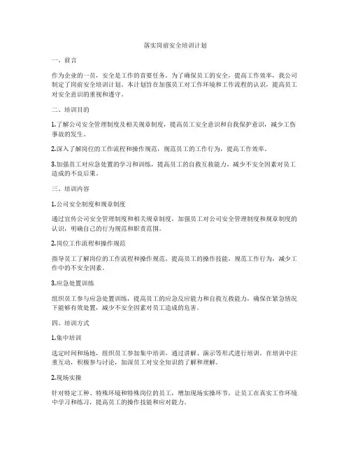 落实岗前安全培训计划