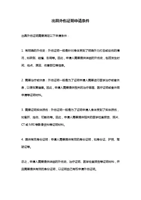 出具外伤证明申请条件