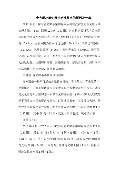 青光眼小粱切除术后浅前房原因处理论文