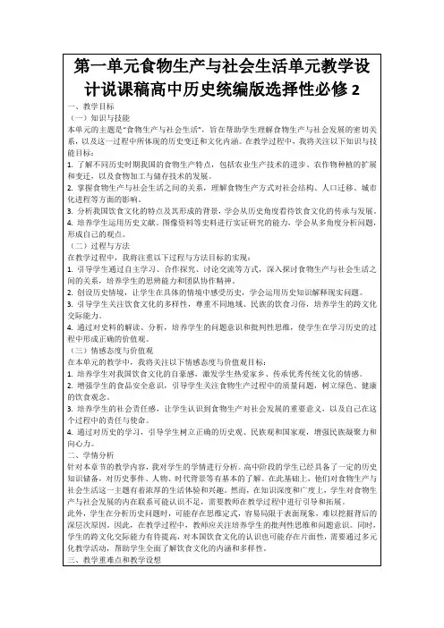 第一单元食物生产与社会生活单元教学设计说课稿高中历史统编版选择性必修2