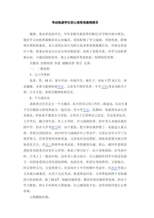 考试焦虑学生的心理咨询案例报告
