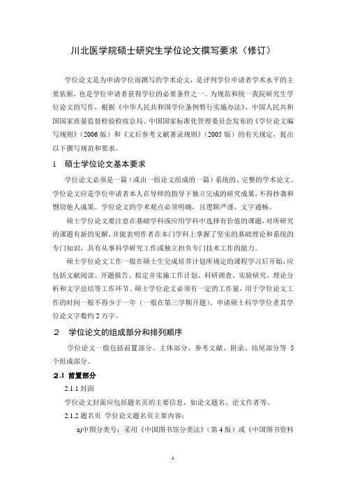 川北医学院硕士研究生学位论文撰写要求(修订)