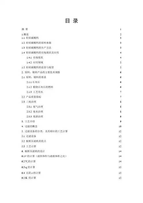 年产8000吨活性轻质碳酸钙的生产工艺设计—板框压滤机的设计