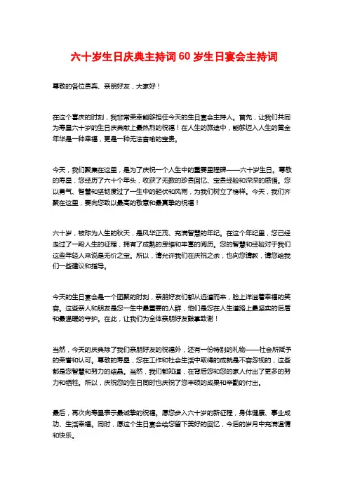 六十岁生日庆典主持词60岁生日宴会主持词