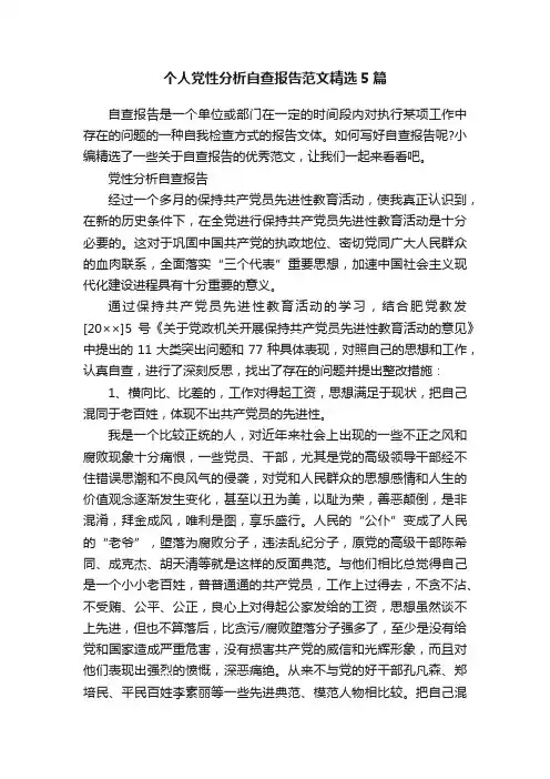 个人党性分析自查报告范文精选5篇