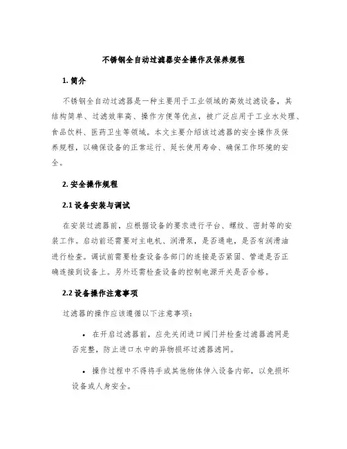 不锈钢全自动过滤器安全操作及保养规程