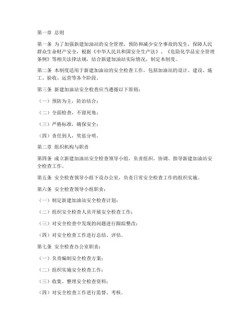 新建加油站安全检查制度