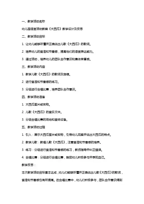 幼儿园语言活动教案《大西瓜》教学设计及反思课后反思
