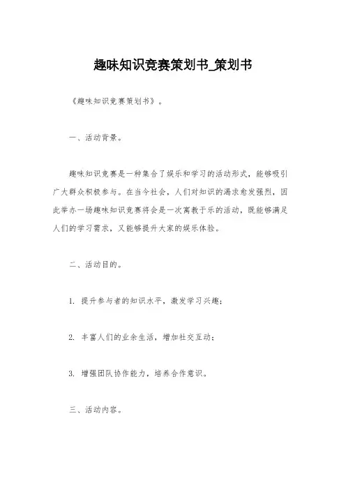 趣味知识竞赛策划书_策划书