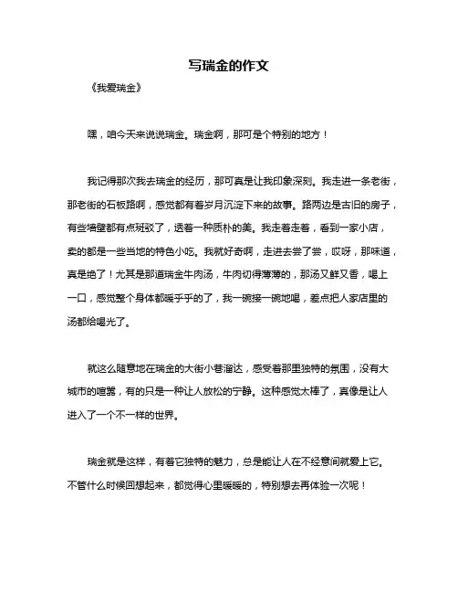 写瑞金的作文