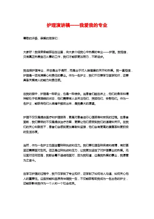 护理演讲稿——我爱我的专业
