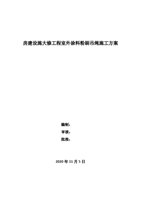 外墙涂料粉刷吊绳施工方案