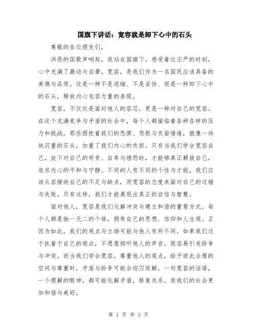 国旗下讲话：宽容就是卸下心中的石头