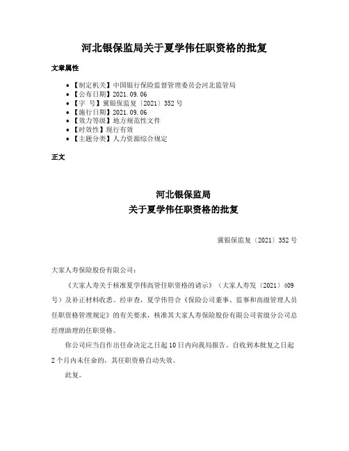 河北银保监局关于夏学伟任职资格的批复