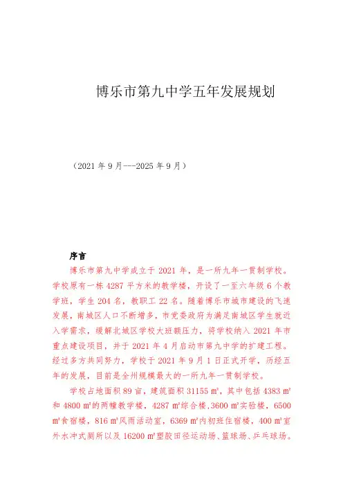 博乐市第九中学2020-2025发展规划
