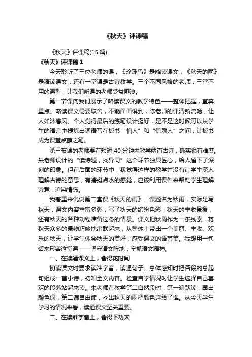 《秋天》评课稿（15篇）