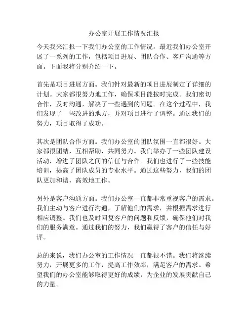 办公室开展工作情况汇报