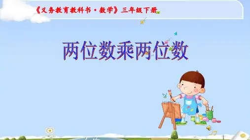 三年级数学下册课件- 4.2 笔算乘法——两位数乘两位数 -人教新课标(2014秋)(共30张PPT)