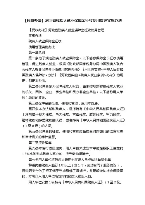 【民政办法】河北省残疾人就业保障金征收使用管理实施办法