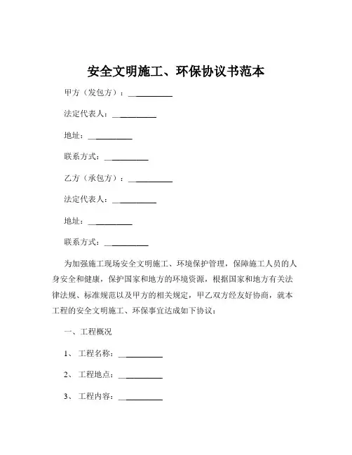 安全文明施工、环保协议书范本