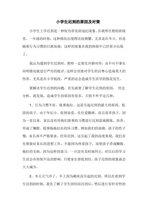 小学生迟到的原因及对策