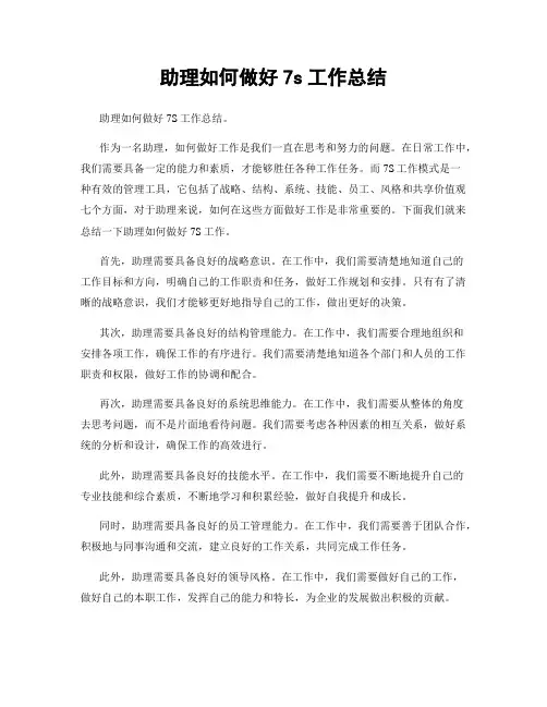 助理如何做好7s工作总结