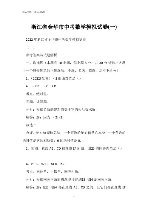 浙江省金华市中考数学模拟试卷(一) 