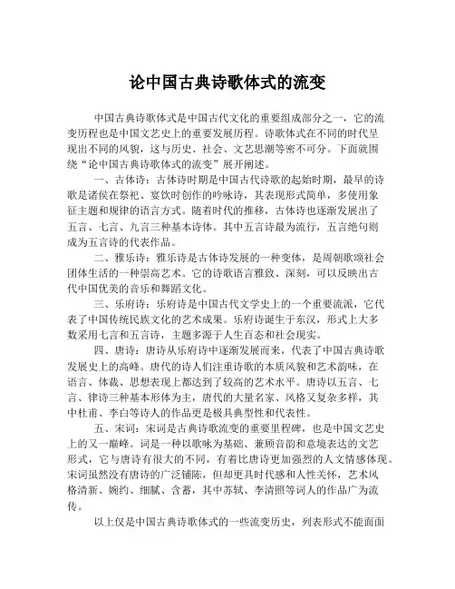论中国古典诗歌体式的流变