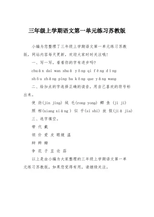 三年级上学期语文第一单元练习苏教版