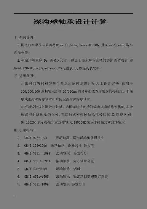 深沟球轴承设计