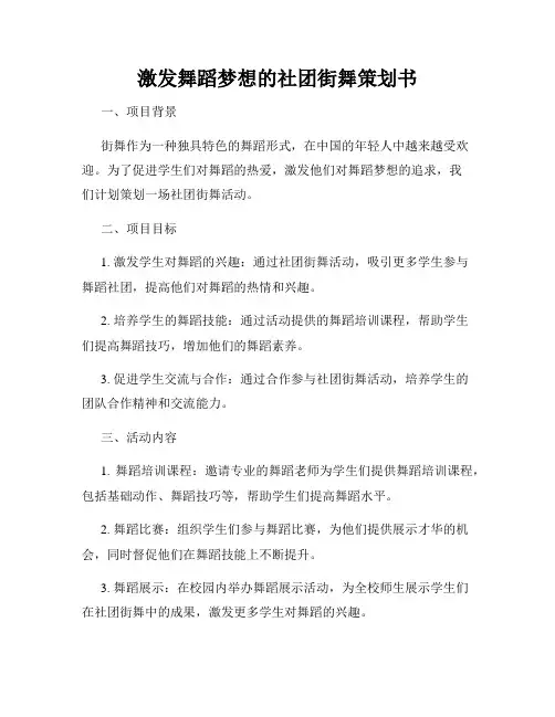 激发舞蹈梦想的社团街舞策划书