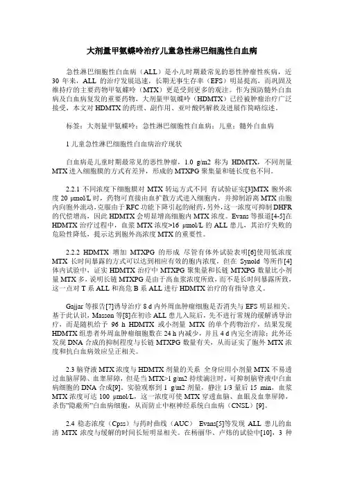 大剂量甲氨蝶呤治疗儿童急性淋巴细胞性白血病