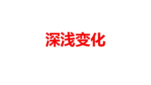 小学美术《深浅变化》优质课件
