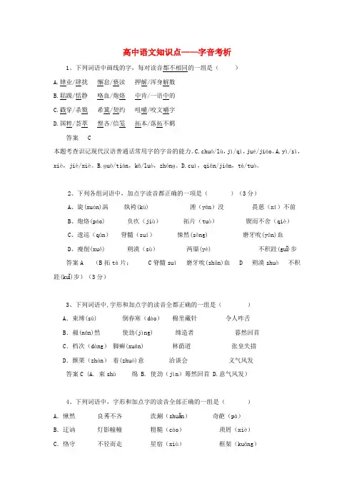 黑龙江省大庆市喇中高考语文知识点 字音考析 (2)